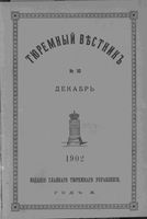 Тюремный вестник 1902 год, № 10 (дек.)