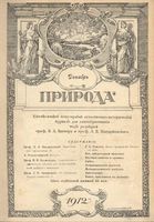 Журнал «Природа» 1912 год, № 12