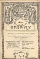 Журнал «Природа» 1913 год, № 03