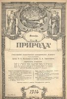 Журнал «Природа» 1914 год, № 10