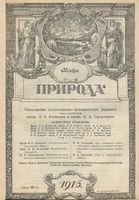 Журнал «Природа» 1916 год, № 11
