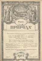 Журнал «Природа» 1917 год, № 02