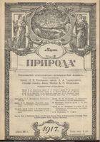 Журнал «Природа» 1917 год, № 03