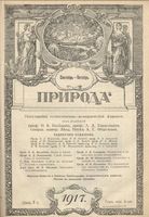 Журнал «Природа» 1917 год, № 09-10