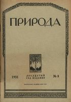 Журнал «Природа» 1931 год, № 08
