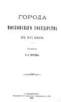 Города московского государства в XVI веке