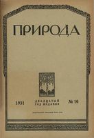 Журнал «Природа» 1931 год, № 10