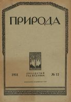 Журнал «Природа» 1931 год, № 12