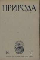 Журнал «Природа» 1935 год, № 11