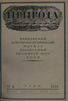 Журнал «Природа» 1936 год, № 03