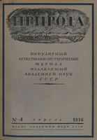 Журнал «Природа» 1936 год, № 04