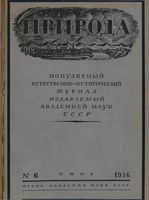 Журнал «Природа» 1936 год, № 06