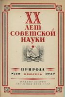 Журнал «Природа» 1937 год, № 10