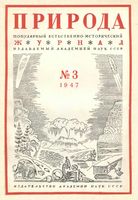 Журнал «Природа» 1947 год, № 03