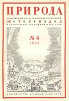 Журнал «Природа» 1947 год, № 04