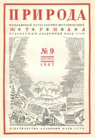 Журнал «Природа» 1947 год, № 09