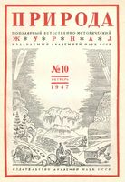 Журнал «Природа» 1947 год, № 10