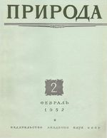 Журнал «Природа» 1952 год, № 02