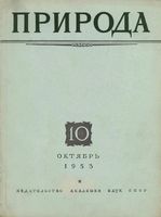 Журнал «Природа» 1953 год, № 10