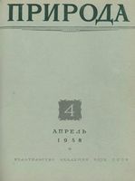 Журнал «Природа» 1958 год, № 04