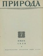 Журнал «Природа» 1958 год, № 07