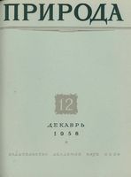 Журнал «Природа» 1958 год, № 12