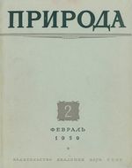 Журнал «Природа» 1959 год, № 02