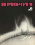 Журнал «Природа» 1967 год, № 12