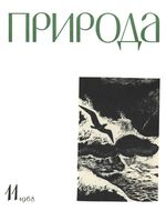 Журнал «Природа» 1968 год, № 11