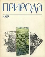 Журнал «Природа» 1969 год, № 04