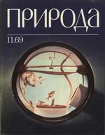 Журнал «Природа» 1969 год, № 11