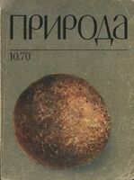 Журнал «Природа» 1970 год, № 10