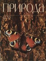 Журнал «Природа» 1970 год, № 12