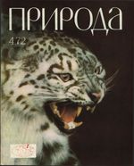 Журнал «Природа» 1972 год, № 04