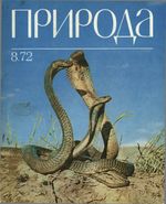 Журнал «Природа» 1972 год, № 08