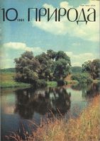 Журнал «Природа» 1981 год, № 10
