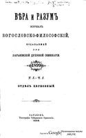 Вера и разум. Журнал богословско-философский 1899 год. Том 1