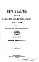 Вера и разум. Журнал богословско-философский 1903 год. Том 2-3