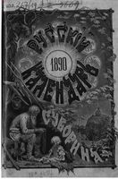 Русский календарь на 1890 год