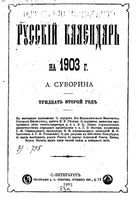 Русский календарь на 1903 год