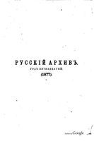 Русский архив 1877 Книга 1