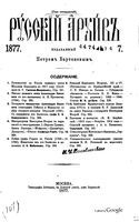 Русский архив 1877 Книга 2 тетрадь 7-8 Книга 3 тетрадь 9-12