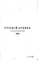 Русский архив 1878 Книга 1