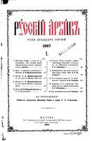 Русский архив 1887 Книга 1 тетрадь 1-4