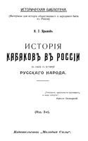 История кабаков в России в связи с Историей Русского Народа