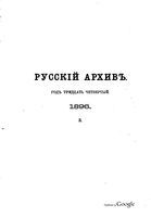 Русский архив 1896 Книга 3