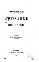 Русский вестник. Том 11. Летопись