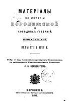 Материалы по истории Воронежской и соседних губерний. Выпуск VI-й.