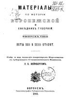 Материалы по истории Воронежской и соседних губерний. Выпуск VIII-й.