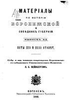 Материалы по истории Воронежской и соседних губерний. Выпуск X-й.